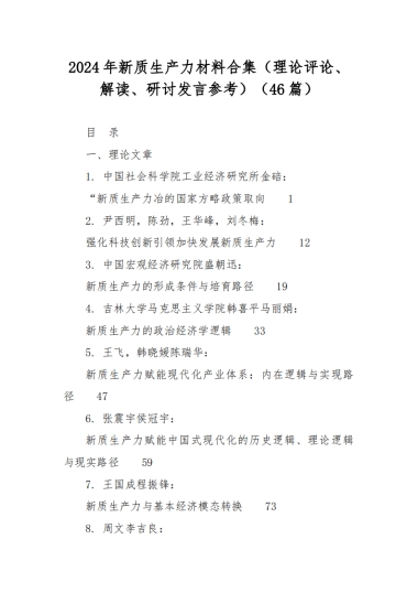 2024年新质生产力材料集