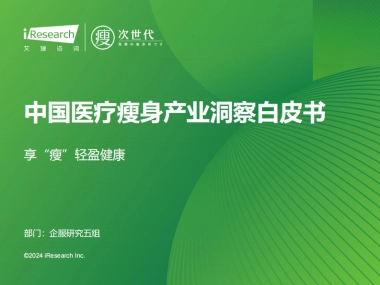 2024年中国医疗瘦身产业洞察白皮书