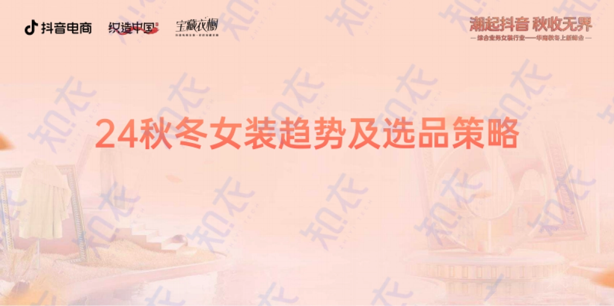 2024秋冬抖音服饰六大趋势方向_第2页