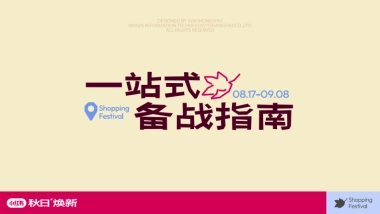 2024秋日焕新一站式备战指南报告-小红书