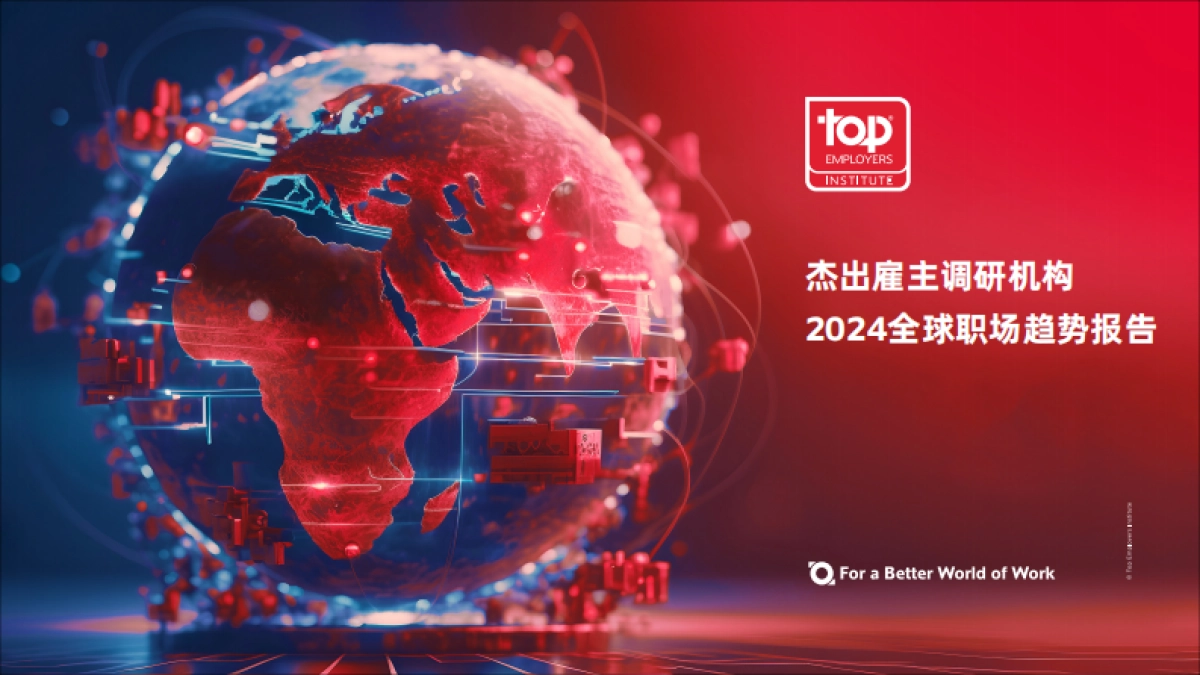 2024全球职场趋势报告_第1页