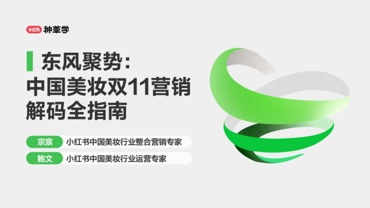 2024小红书双11种草学习季-东风聚势:中国美妆双11营销解码全指南_第1页
