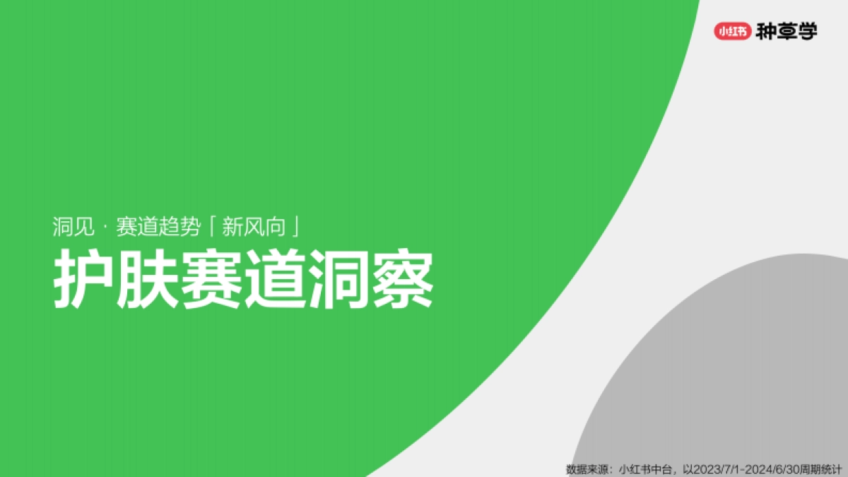 2024小红书双11种草学习季-东风聚势:中国美妆双11营销解码全指南_第6页
