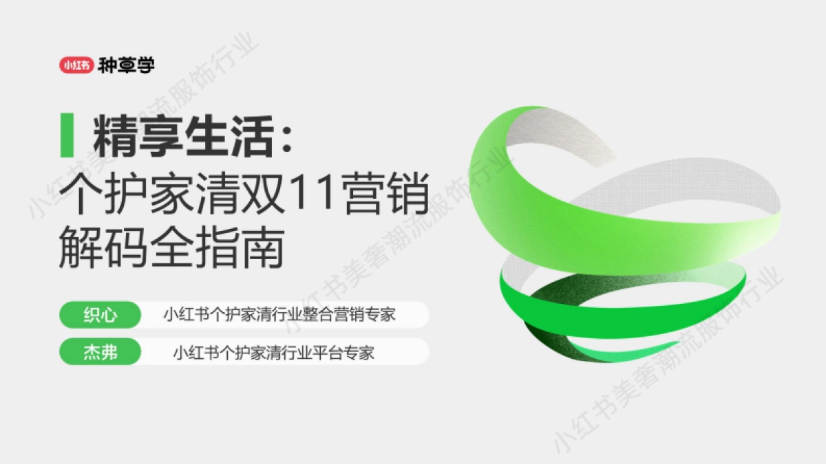 2024小红书双11种草学习季-精享生活：个护家清双11营销解码全指南_第1页