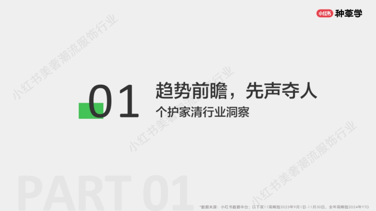 2024小红书双11种草学习季-精享生活：个护家清双11营销解码全指南_第7页