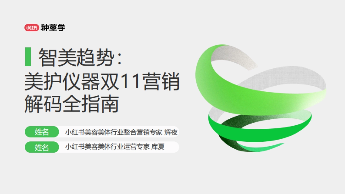 2024小红书双11种草学习季-美护仪器双11营销解码全指南_第1页