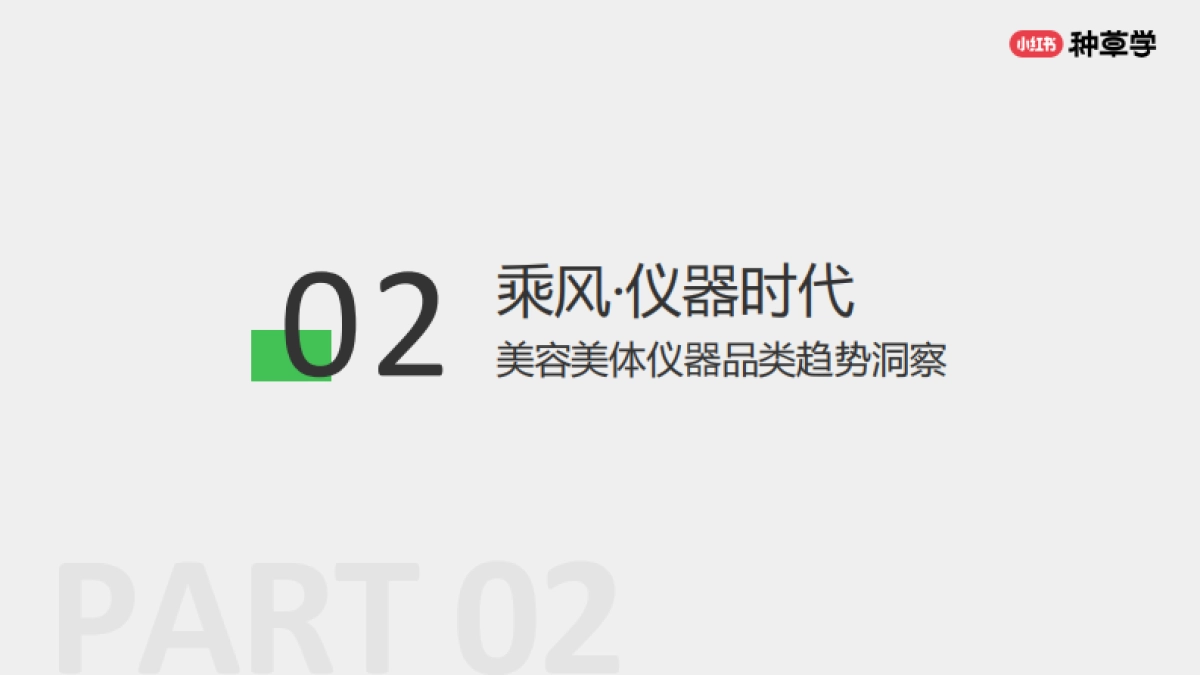 2024小红书双11种草学习季-美护仪器双11营销解码全指南_第9页