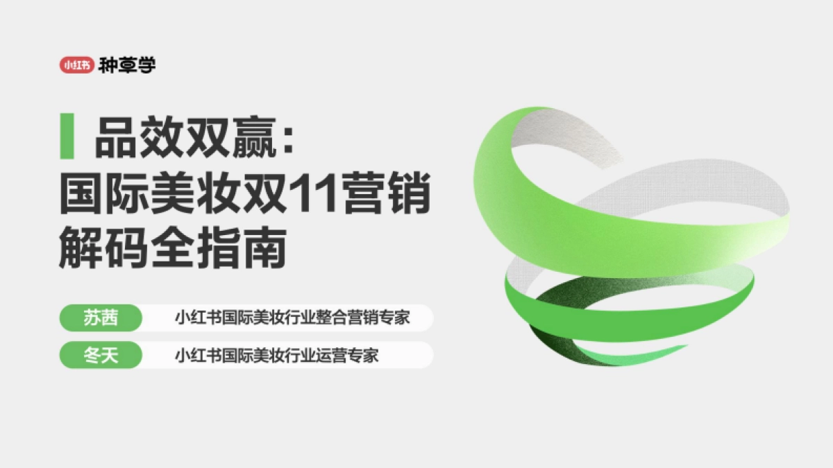 2024小红书双11种草学习季-品效双赢：国际美妆双11营销解码全指南_第1页