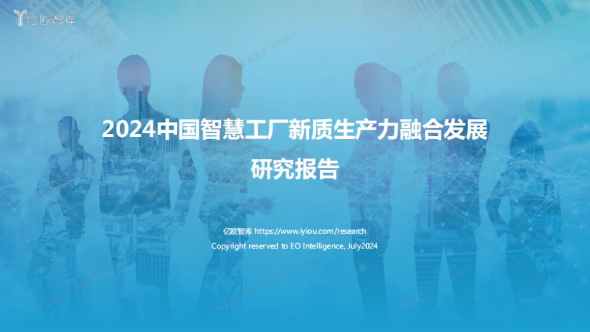2024中国智慧工厂新质生产力融合发展研究报告_第1页