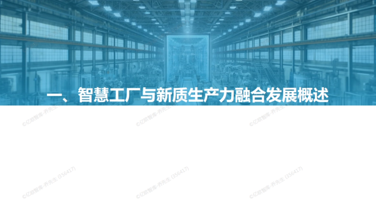 2024中国智慧工厂新质生产力融合发展研究报告_第3页
