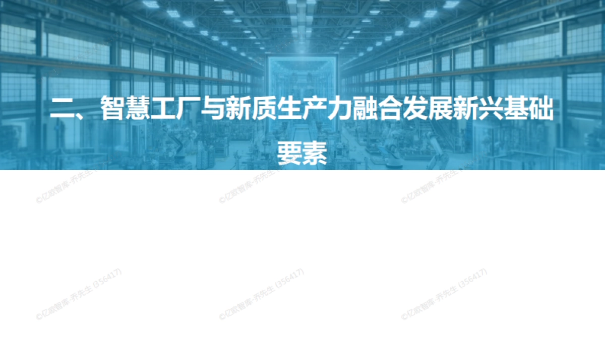 2024中国智慧工厂新质生产力融合发展研究报告_第9页
