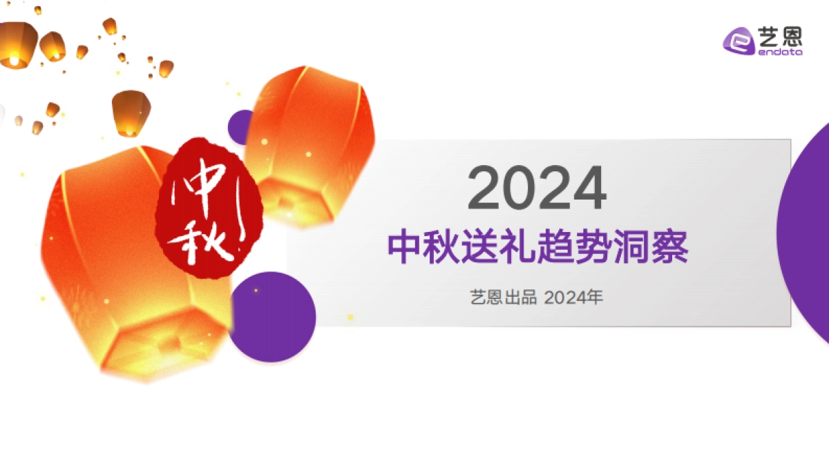2024中秋送礼趋势洞察_第1页