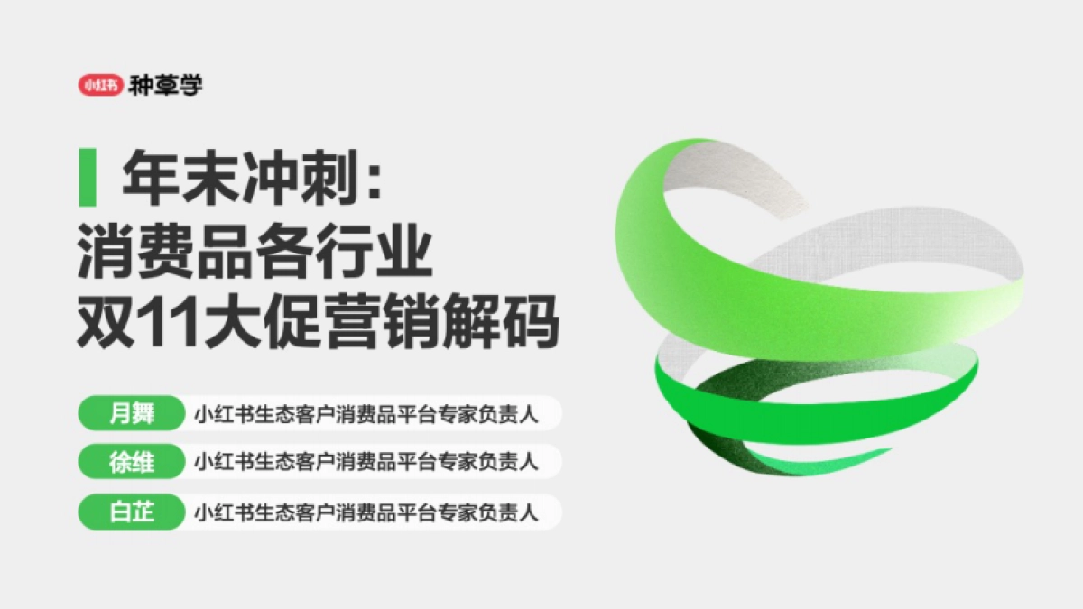 2024小红书双11种草学习季-年末冲刺：消费品各行业双11大促营销解码_第1页