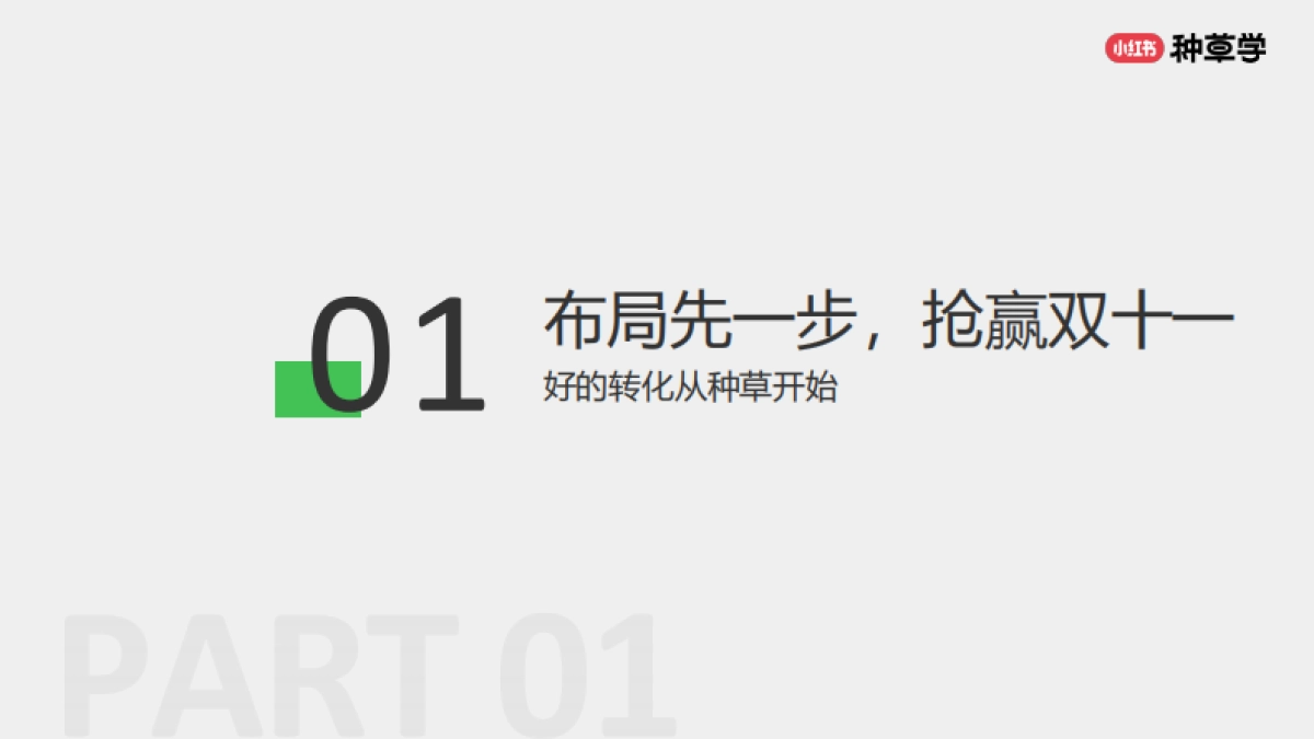 2024小红书双11种草学习季-年末冲刺：消费品各行业双11大促营销解码_第2页