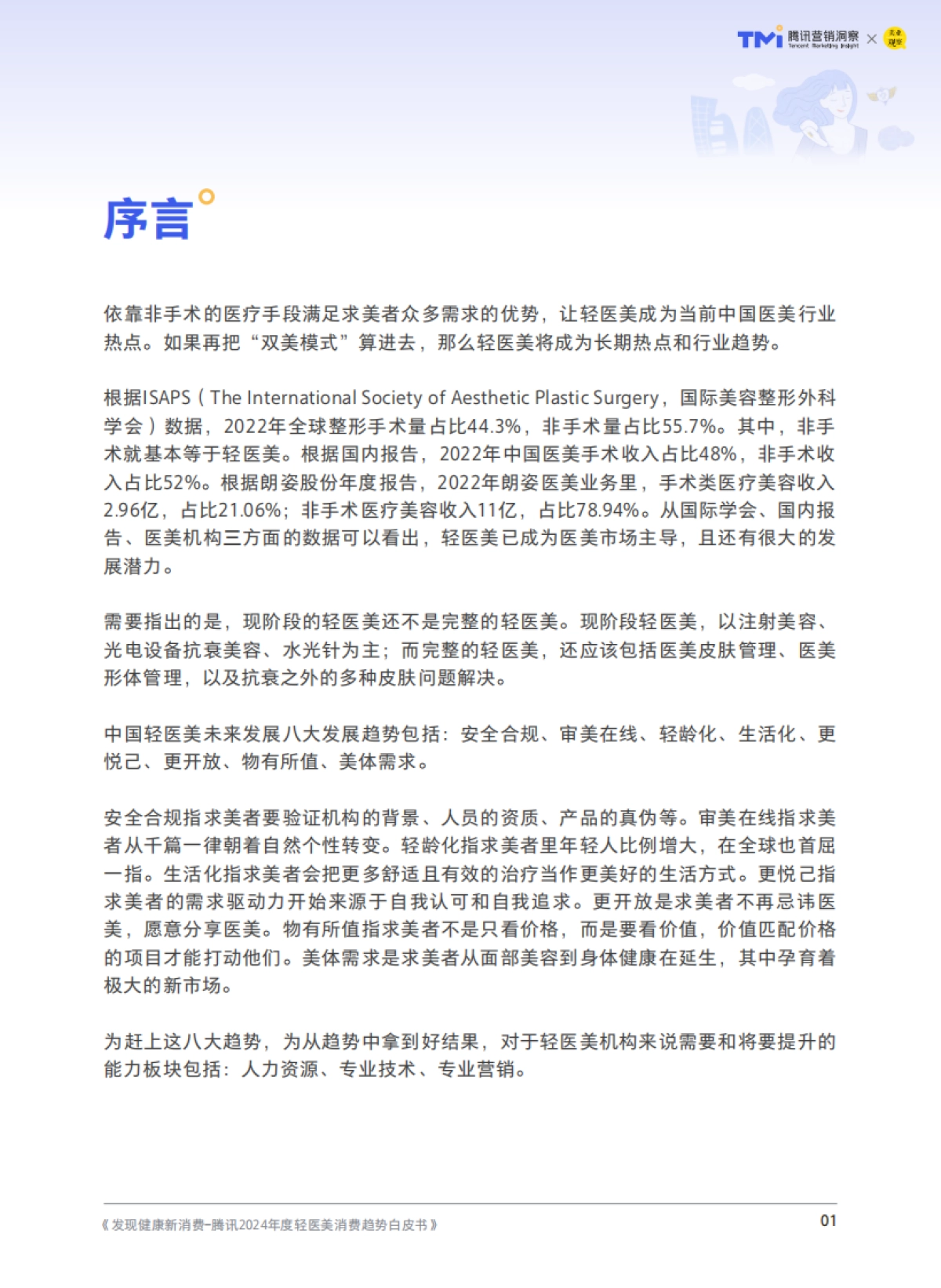 TMI&美业观察：腾讯2024年度轻医美消费趋势白皮书_第2页