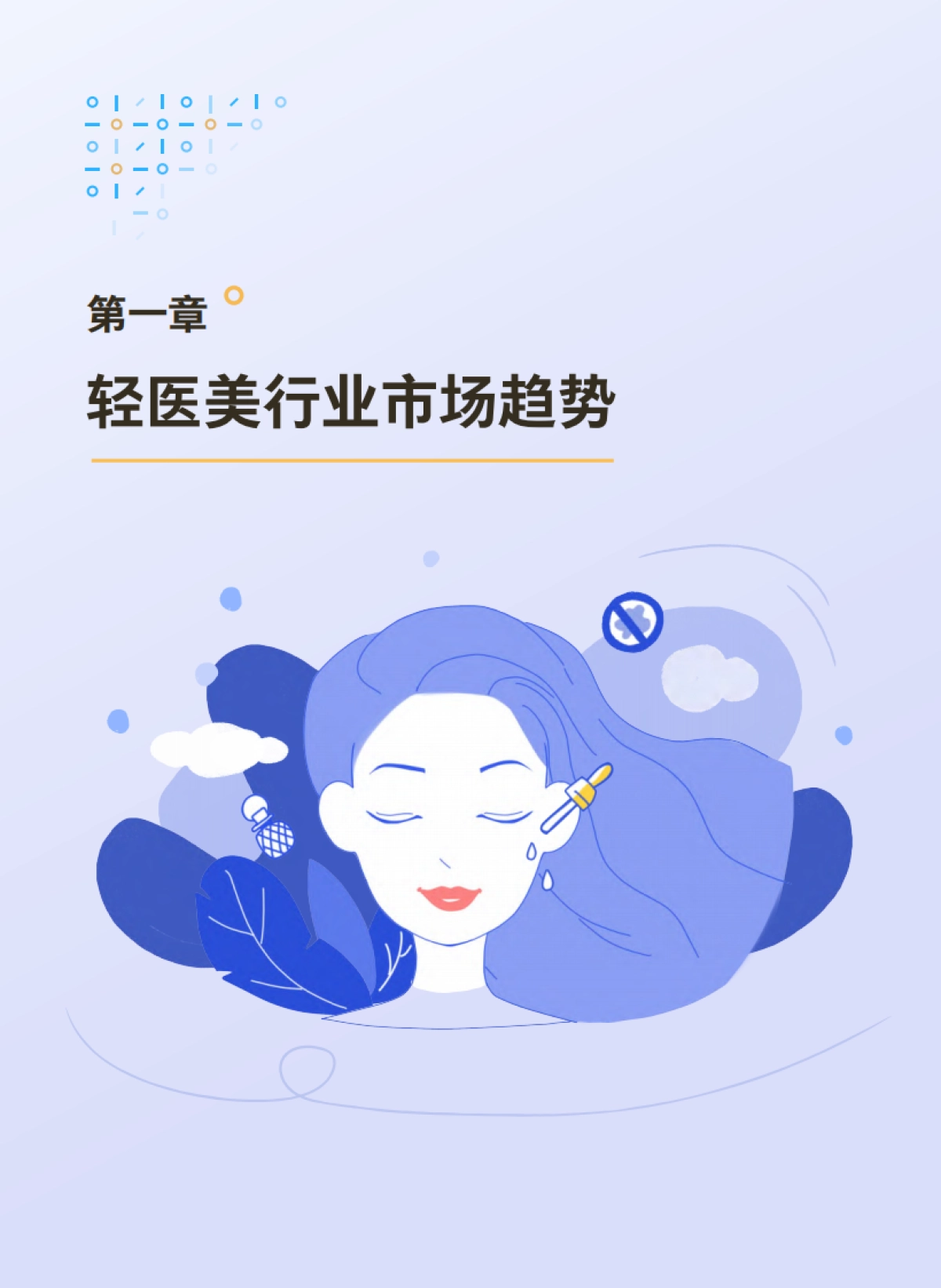TMI&美业观察：腾讯2024年度轻医美消费趋势白皮书_第7页