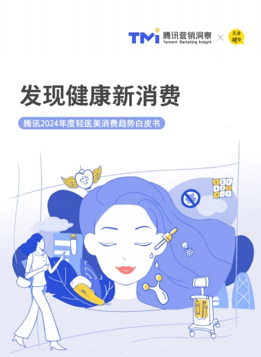 TMI&美业观察：腾讯2024年度轻医美消费趋势白皮书
