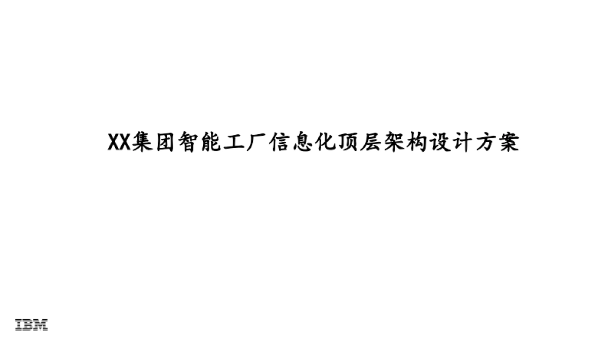 XX集团智能工厂信息化顶层架构设计方案_第1页