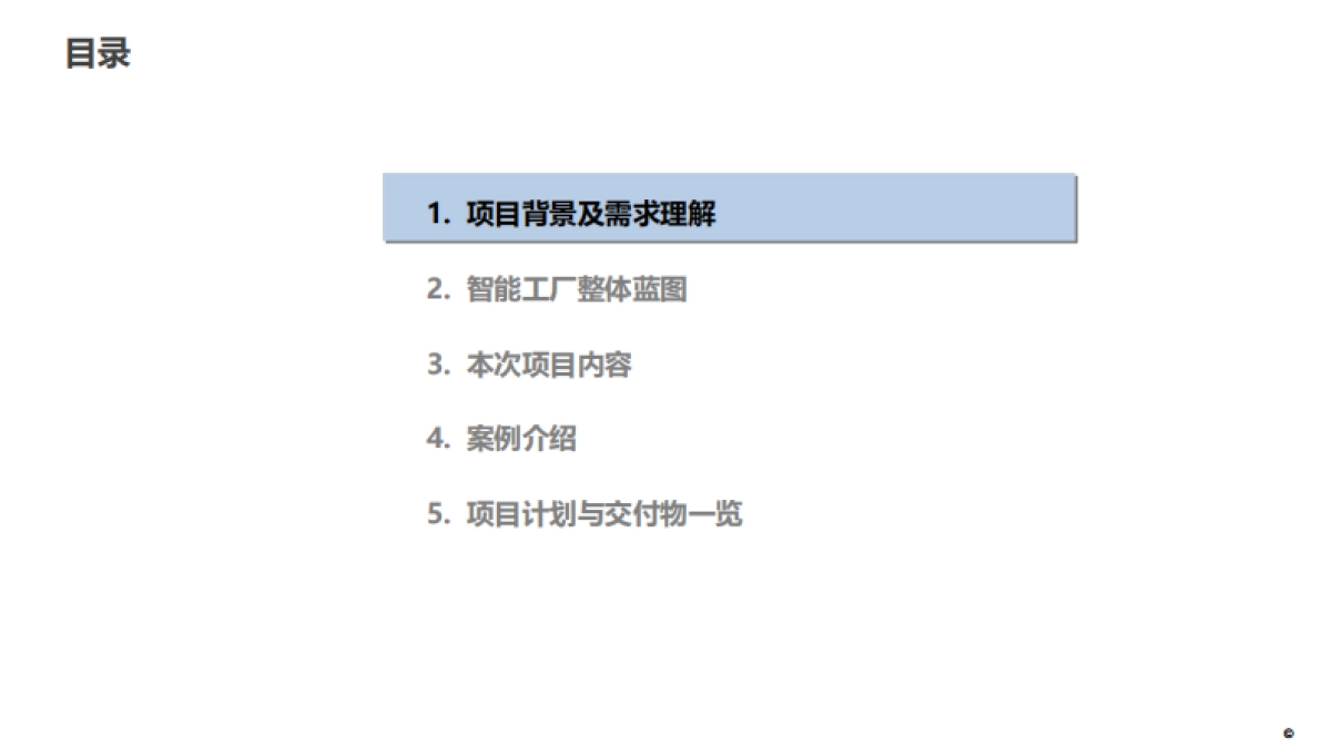 XX集团智能工厂信息化顶层架构设计方案_第2页