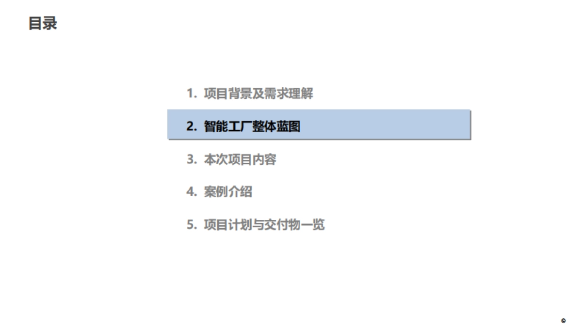 XX集团智能工厂信息化顶层架构设计方案_第9页