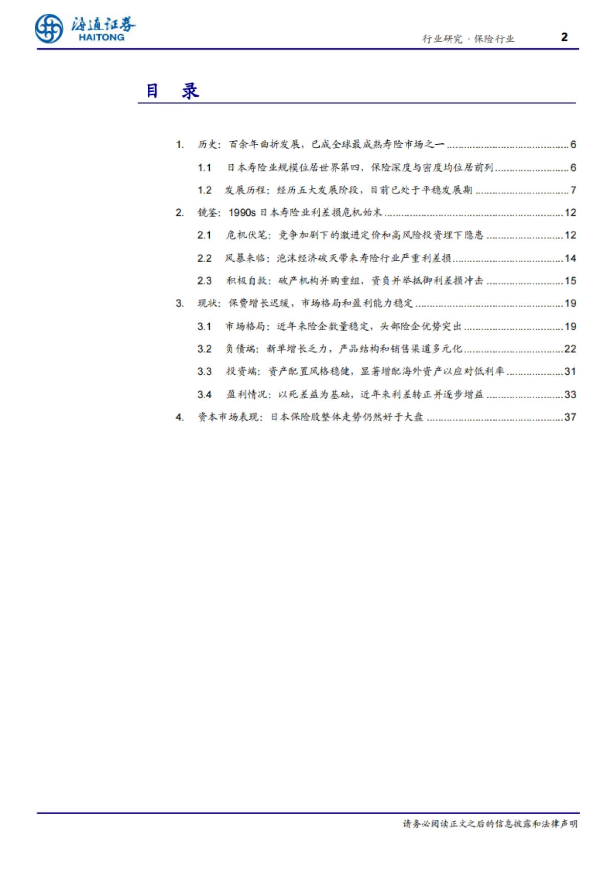 保险行业专题报告-以邻为镜：日本寿险行业深度报告_第2页
