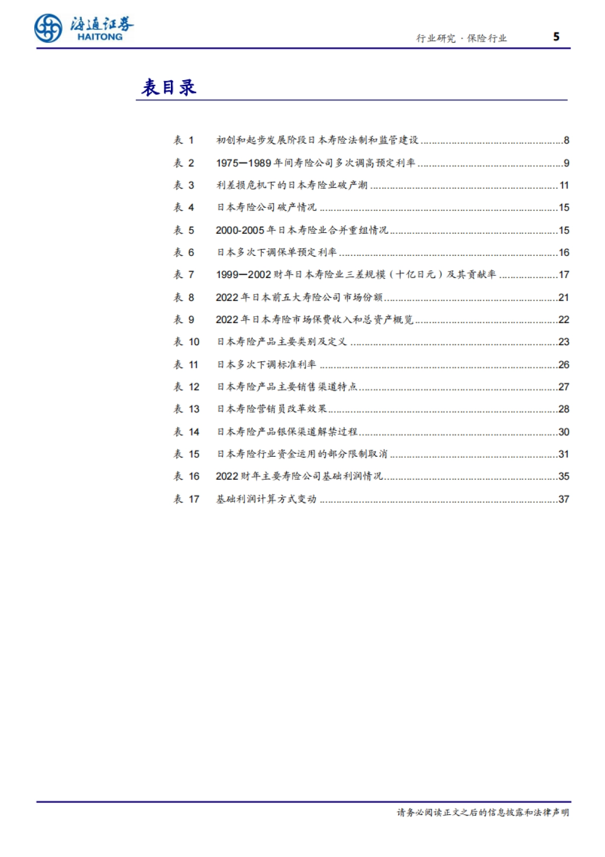 保险行业专题报告-以邻为镜：日本寿险行业深度报告_第5页