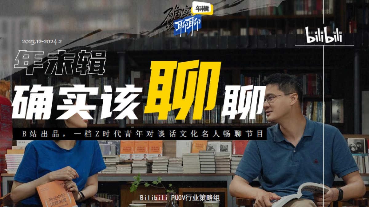 哔哩哔哩《确实该聊聊 》年末特辑_第1页
