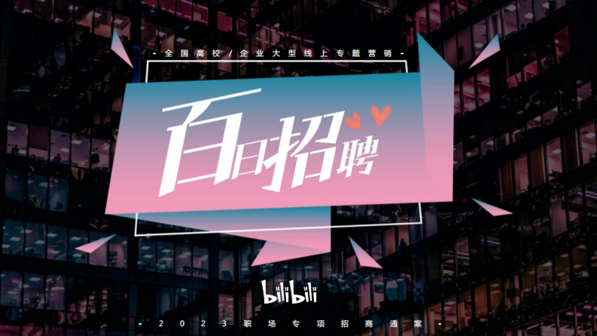 哔哩哔哩百日招聘招商营销通案_第1页