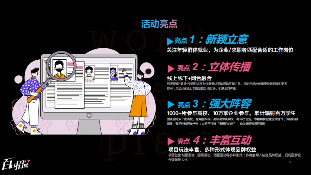 哔哩哔哩百日招聘招商营销通案_第9页