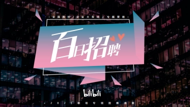 哔哩哔哩百日招聘招商营销通案