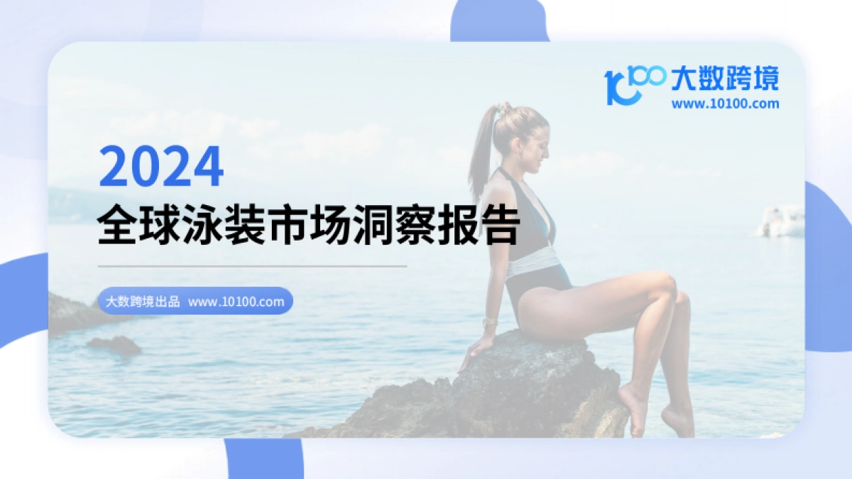 大数据跨境：2024全球泳装市场洞察报告_第1页