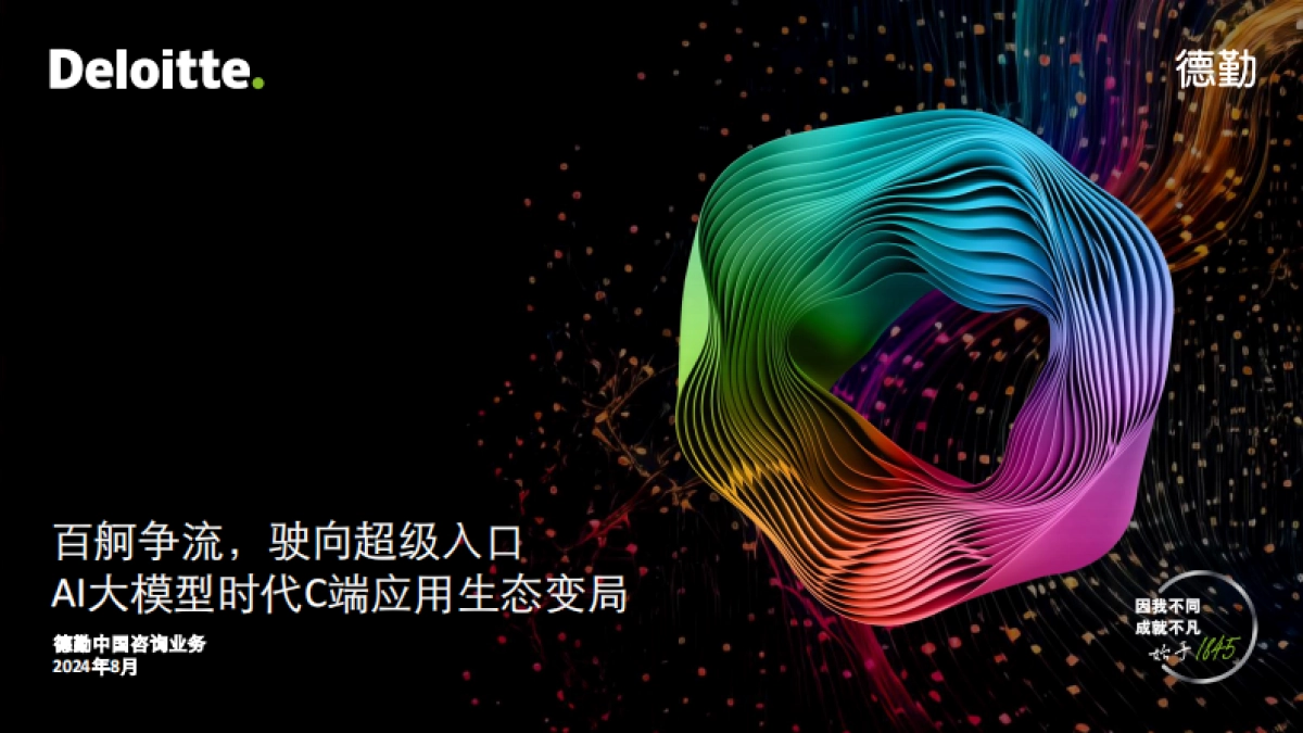 德勤：2024年AI大模型时代C端应用生态变局报告_第1页