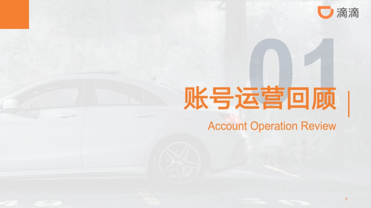 滴滴出行小红书运营方案_第2页