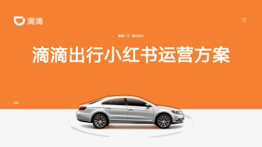 滴滴出行小红书运营方案