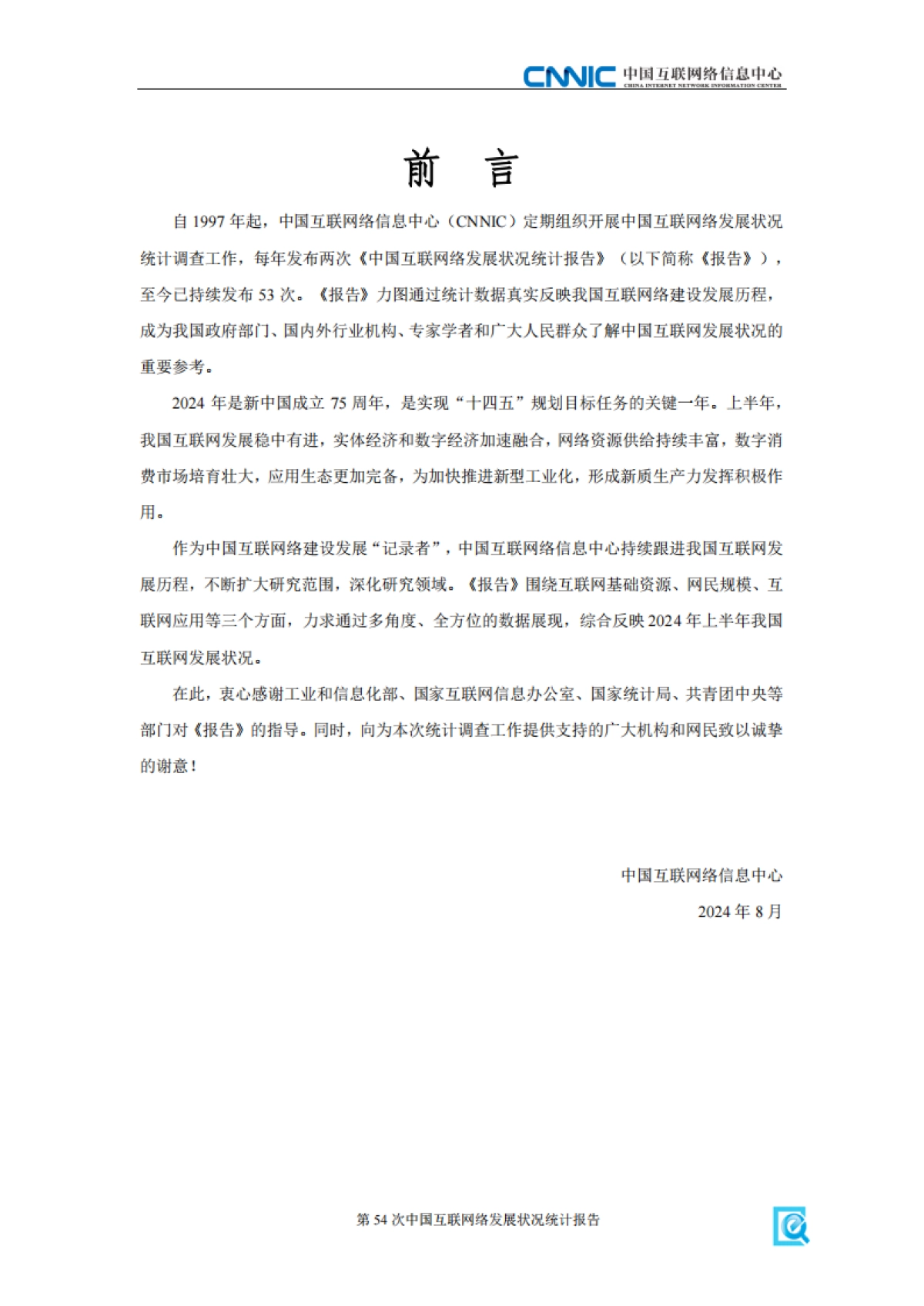 第54次《中国互联网络发展状况统计报告》发布_第3页