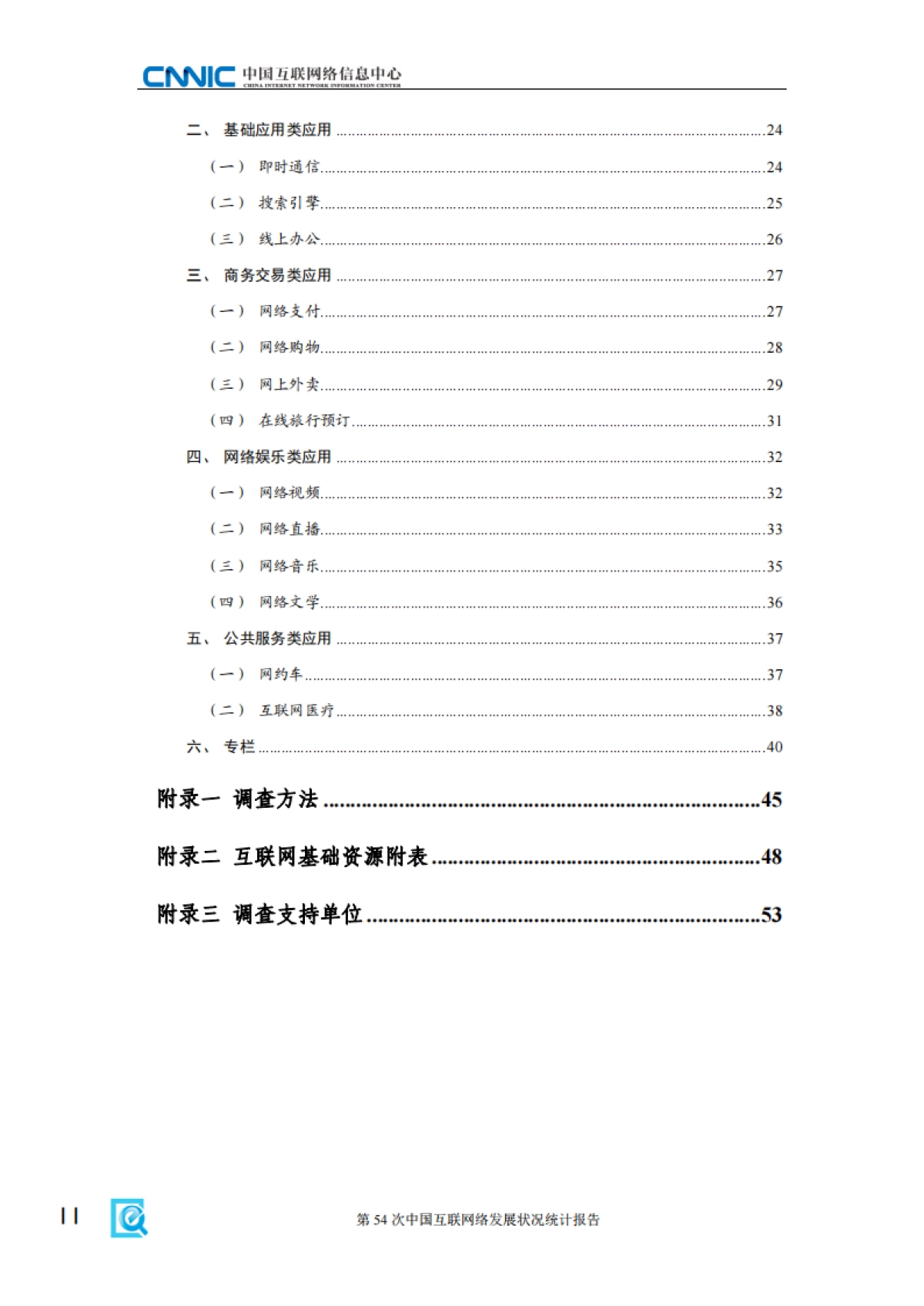 第54次《中国互联网络发展状况统计报告》发布_第6页