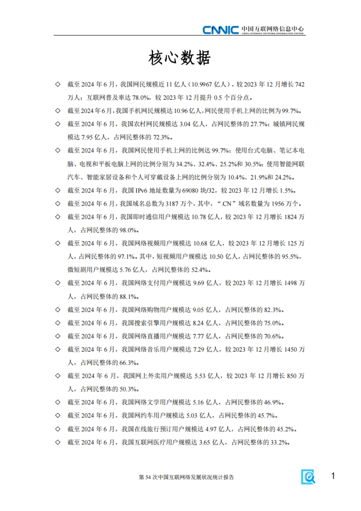 第54次《中国互联网络发展状况统计报告》发布_第7页