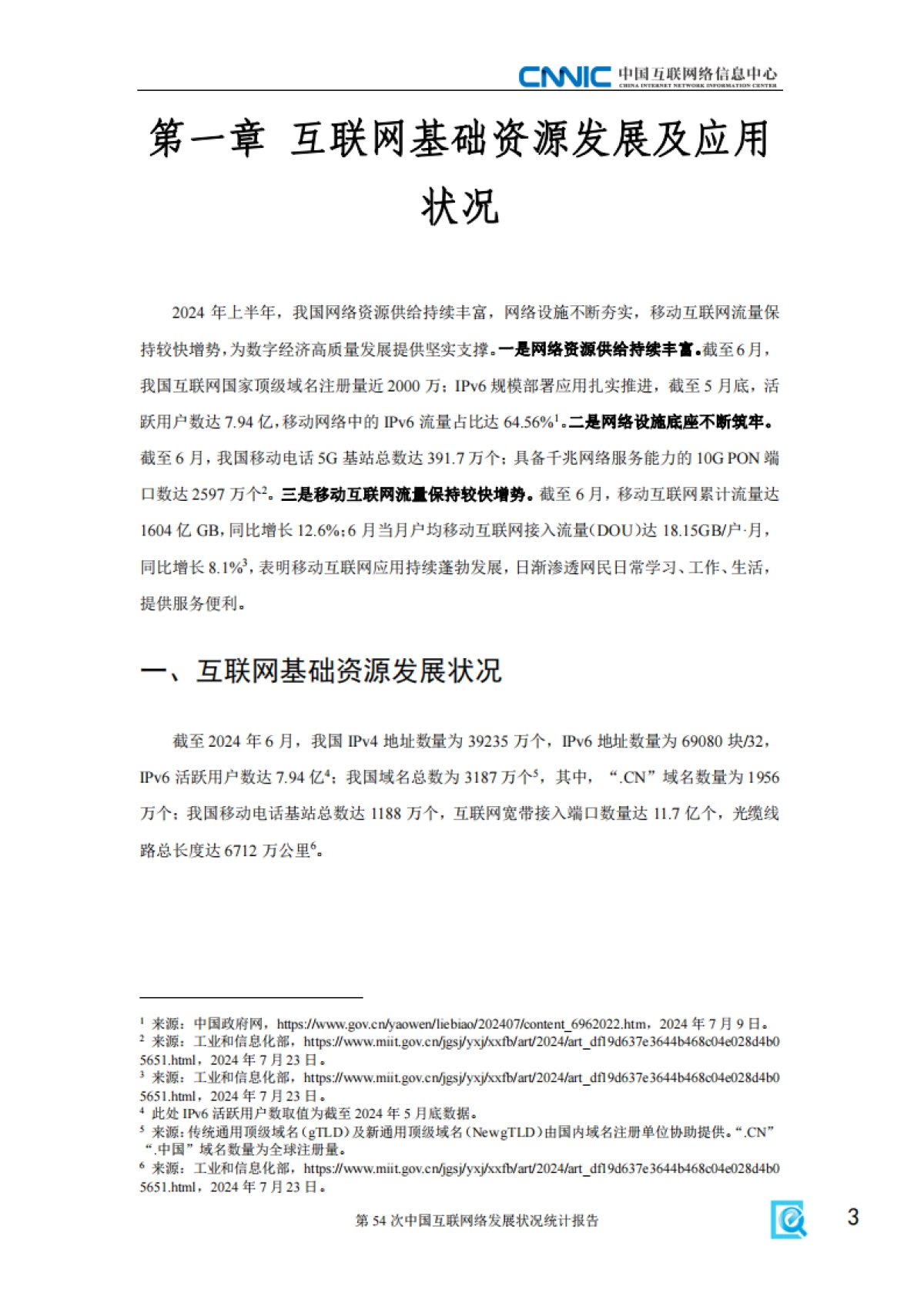 第54次《中国互联网络发展状况统计报告》发布_第9页