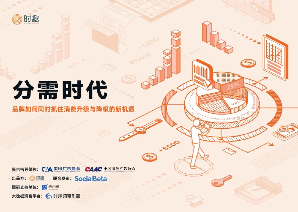 分需时代品牌如何同时抓住消费升级与降级的新机遇_第1页