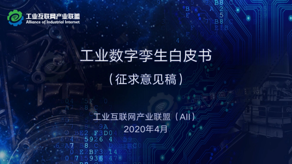 工业互联网产业联盟白皮书_第1页