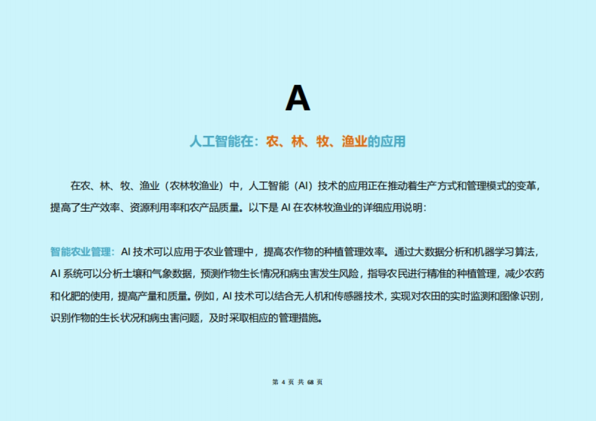 构建新质生产力：中国人工智能（AI）2024各行业应用研究报告_第4页