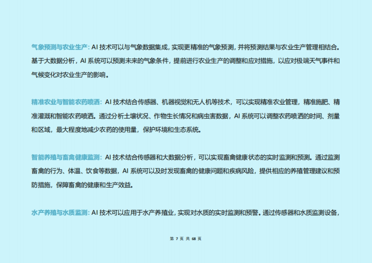 构建新质生产力：中国人工智能（AI）2024各行业应用研究报告_第7页