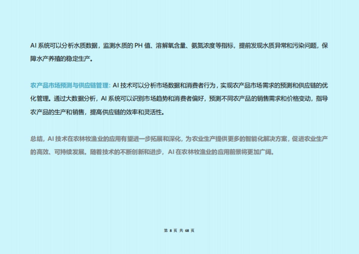 构建新质生产力：中国人工智能（AI）2024各行业应用研究报告_第8页