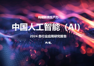构建新质生产力：中国人工智能（AI）2024各行业应用研究报告