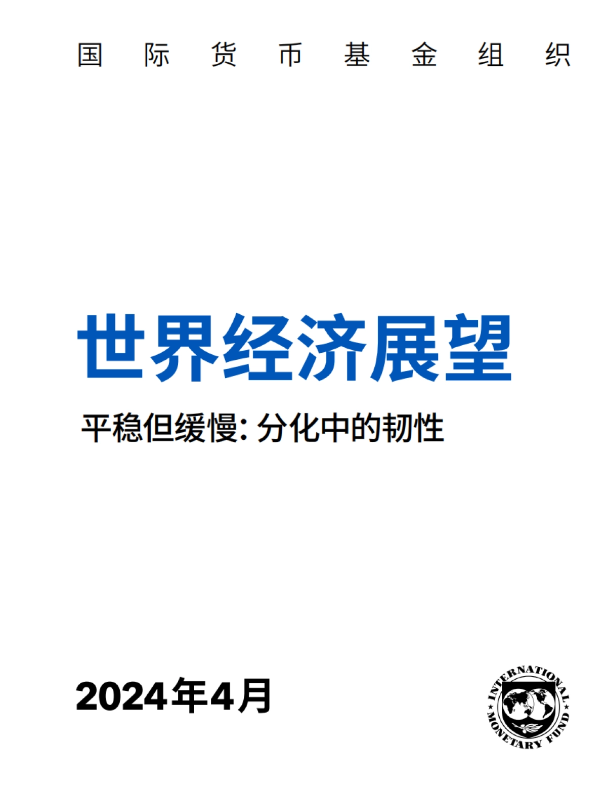 国际货币基金组织：2024世界经济展望报告_第2页