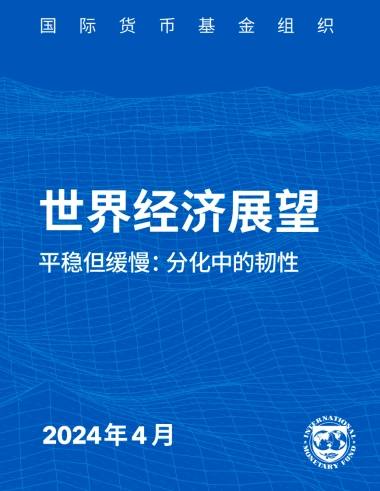 国际货币基金组织：2024世界经济展望报告