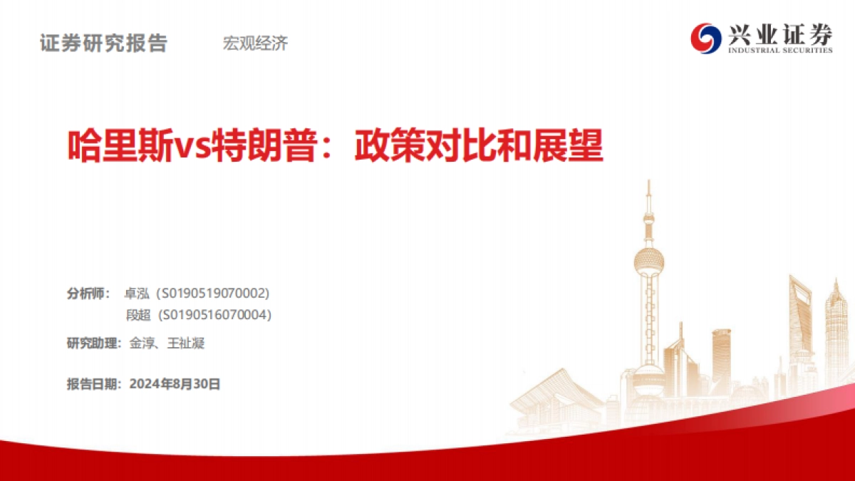 哈里斯vs特朗普：政策对比和展望_第1页