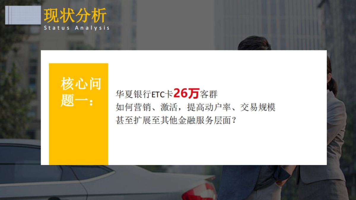 华夏银行ETC客群营销方案_第4页