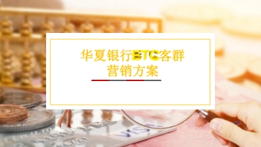 华夏银行ETC客群营销方案
