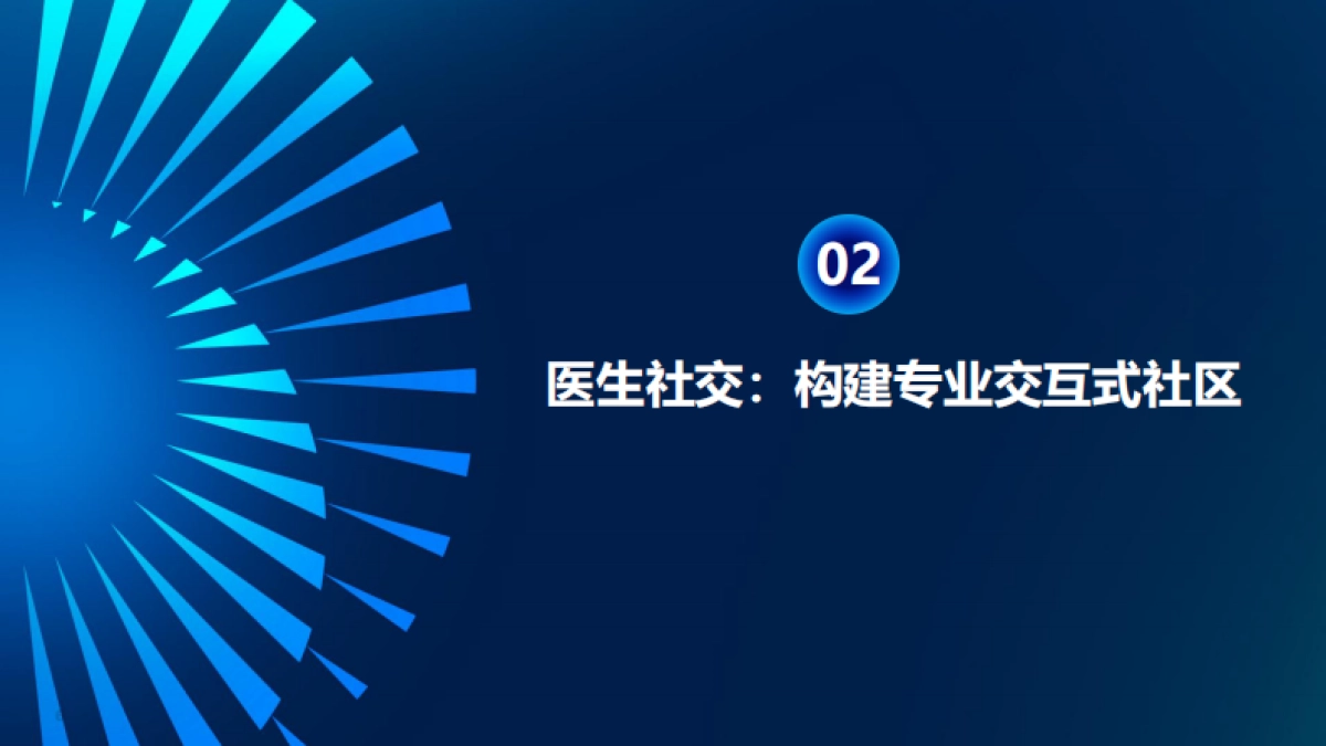 基于“AI社交”的下一代医生社交、医患社交、代表社交_第6页